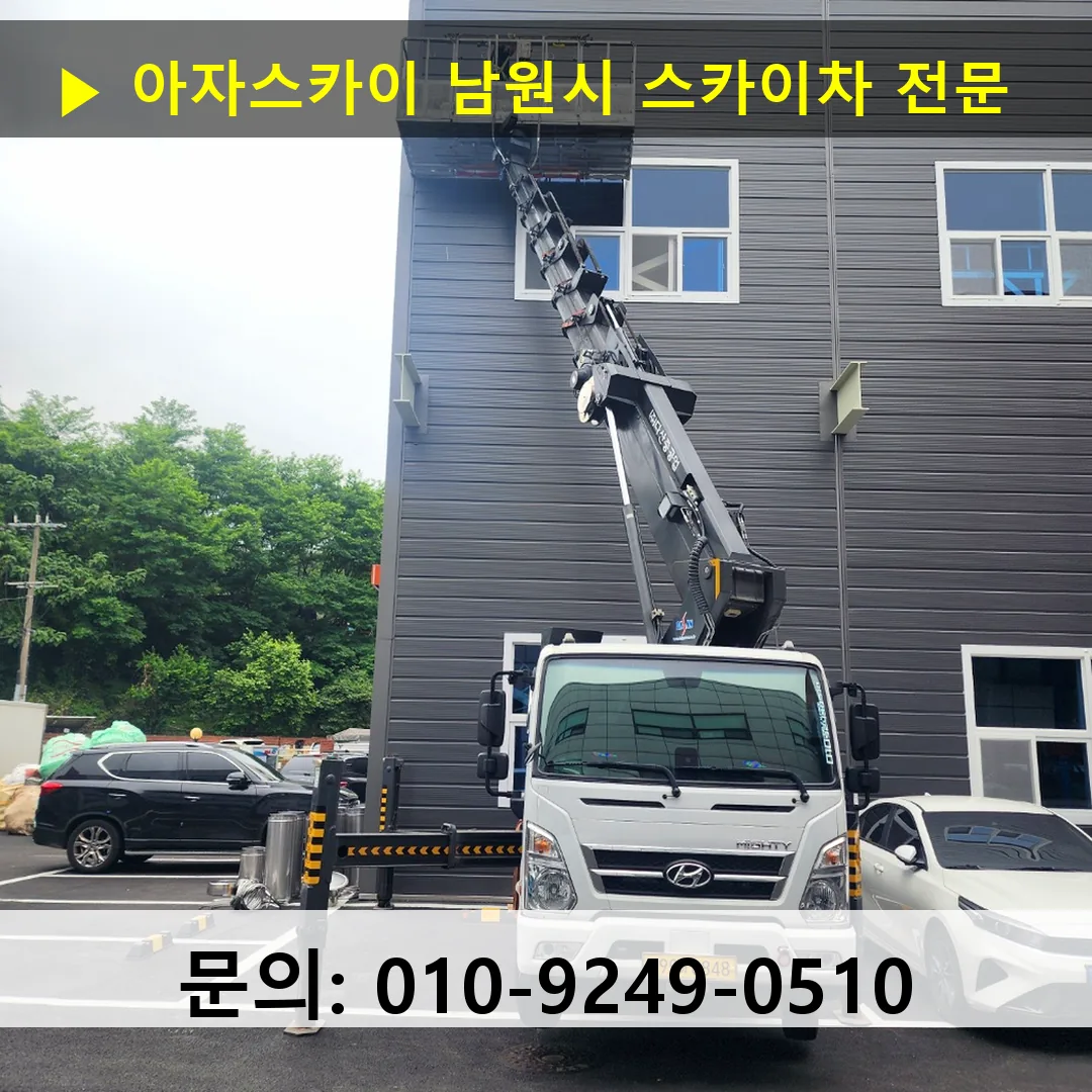 남원시 스카이차 스카이차 현장 작업