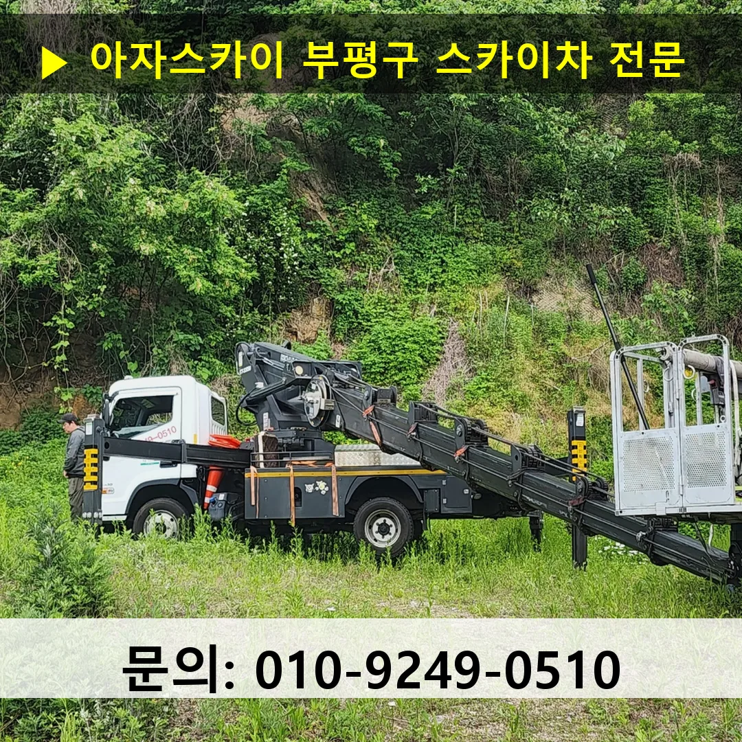부평구 스카이차 스카이차 현장 작업