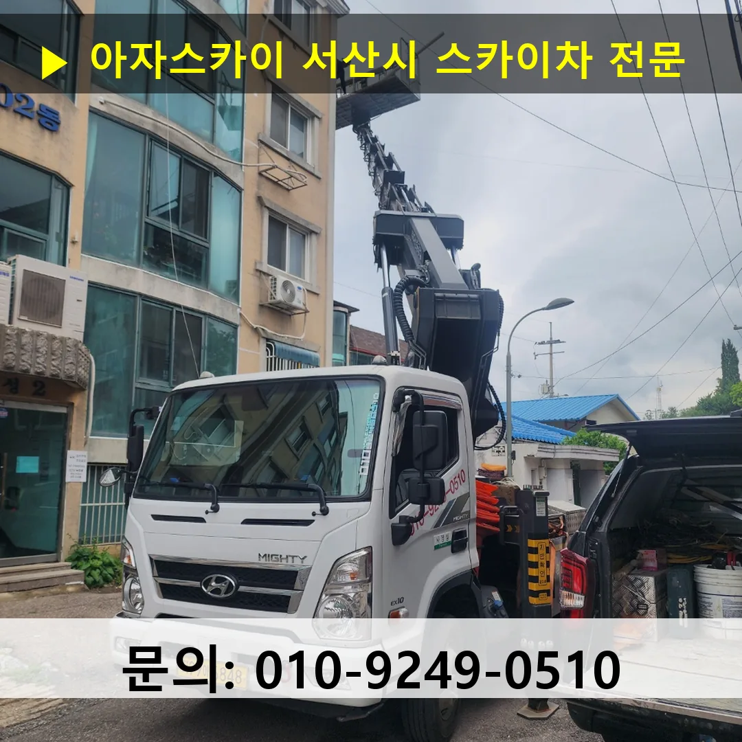 서산시 스카이차 스카이차 현장 작업