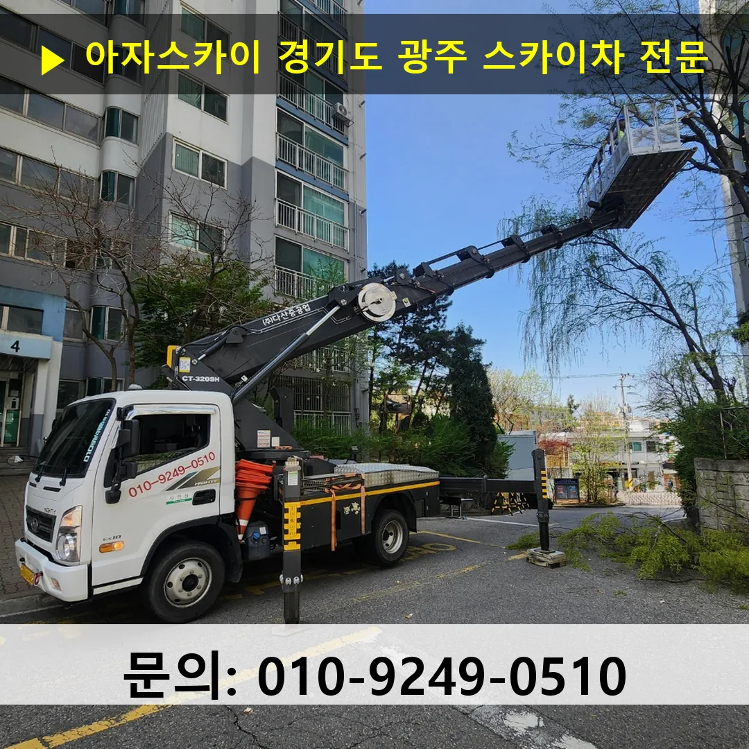 경기도 광주 스카이차 스카이차 현장 작업