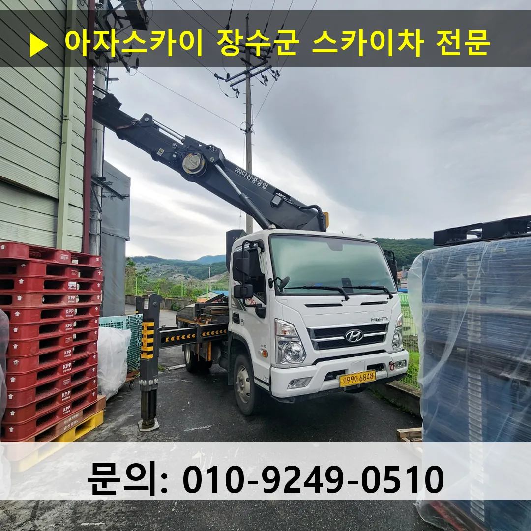 장수군 스카이차 스카이차 현장 작업