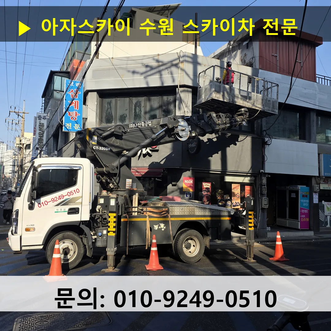 수원 스카이차 24시간 즉시 출동 아자스카이