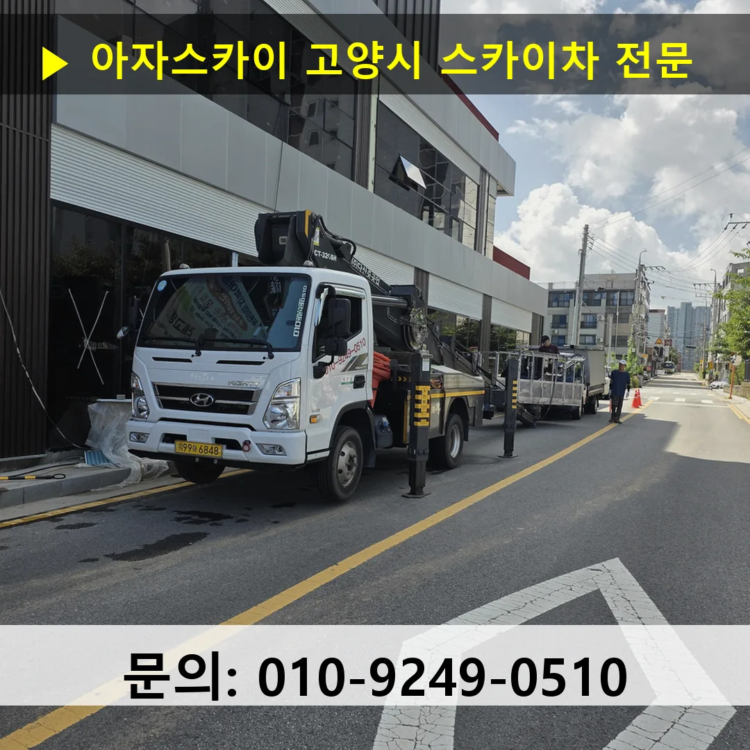 고양시 스카이차 스카이차 현장 작업