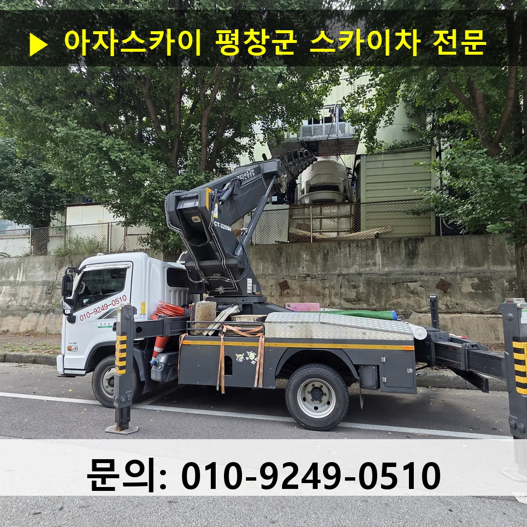 평창군 스카이차 스카이차 현장 작업