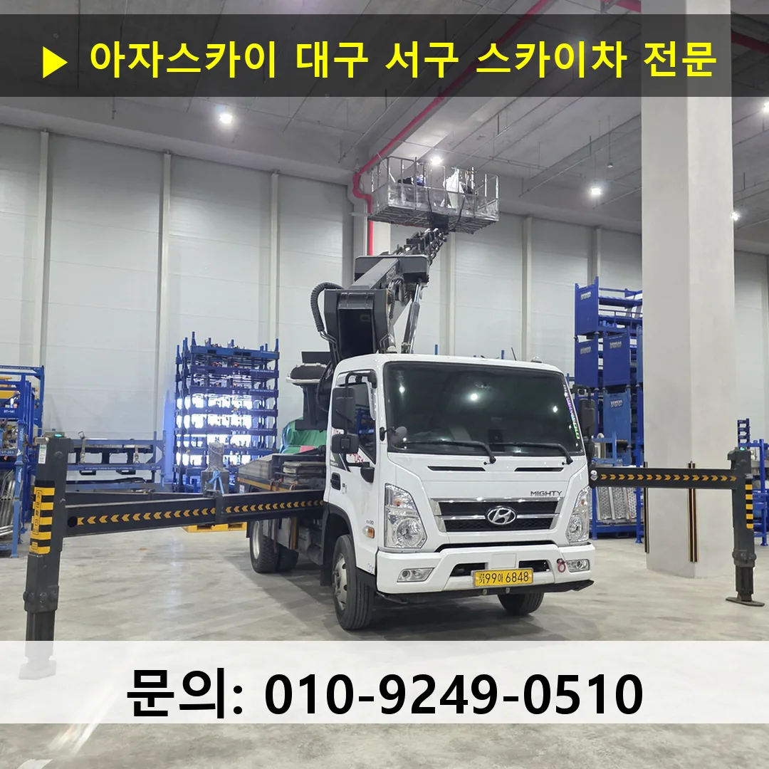 대구 서구 스카이차 스카이차 현장 작업