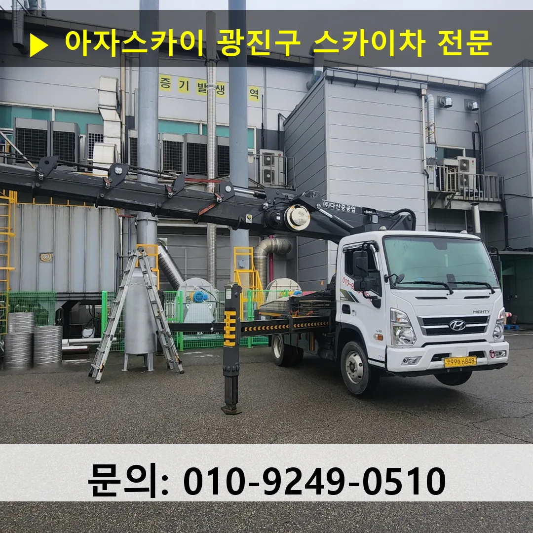 광진구 스카이차 스카이차 현장 작업