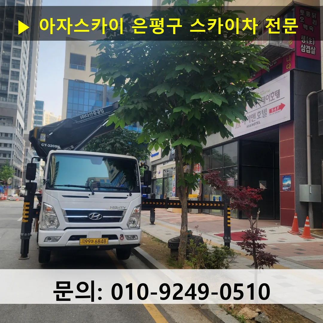 은평구 스카이차 스카이차 현장 작업