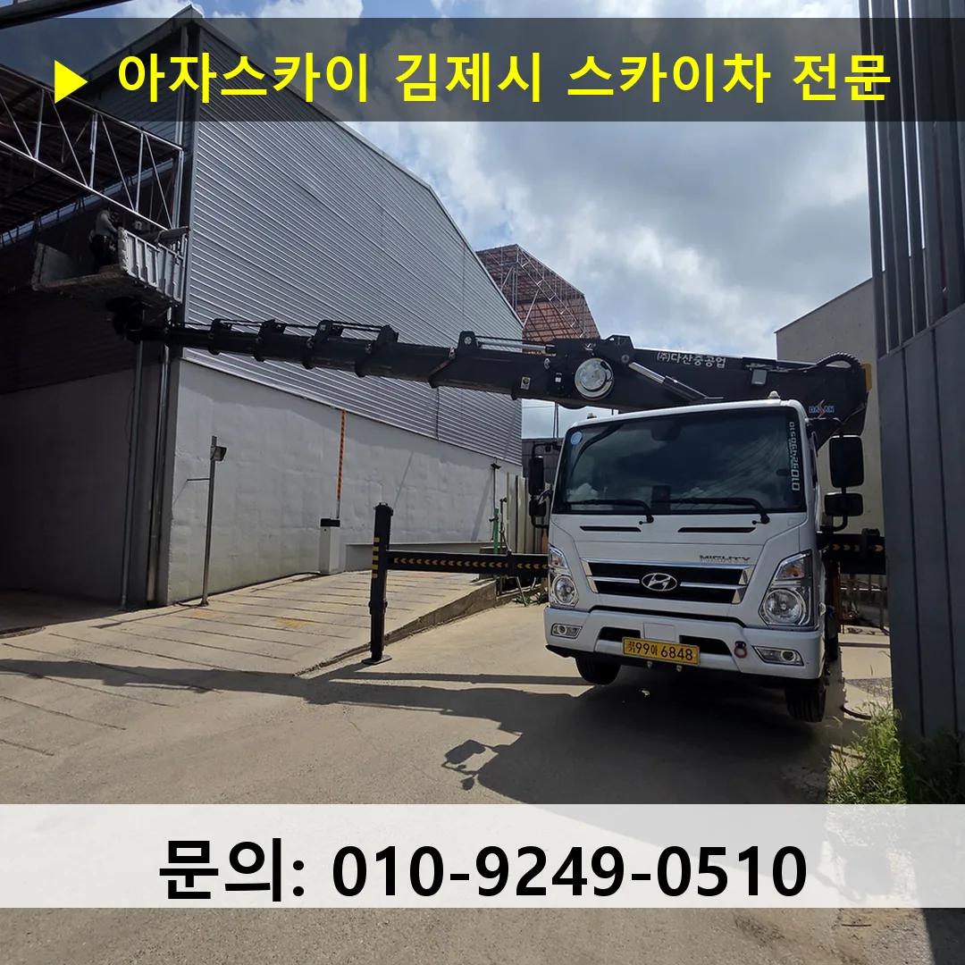 김제시 스카이차 스카이차 현장 작업