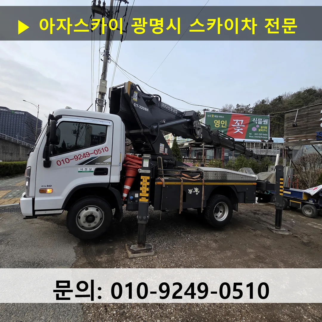 광명시 스카이차 스카이차 현장 작업