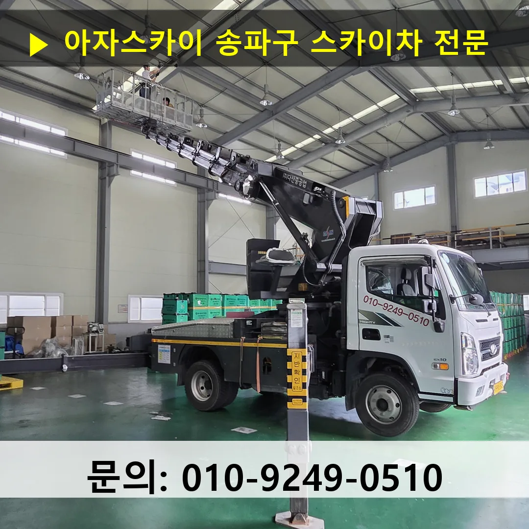 송파구 스카이차 스카이차 현장 작업