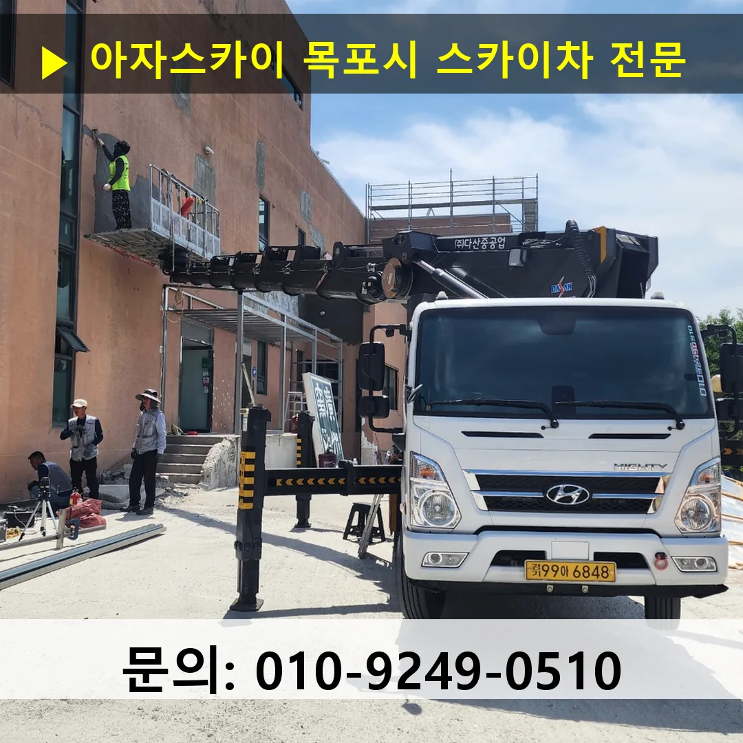 목포시 스카이차 스카이차 현장 작업