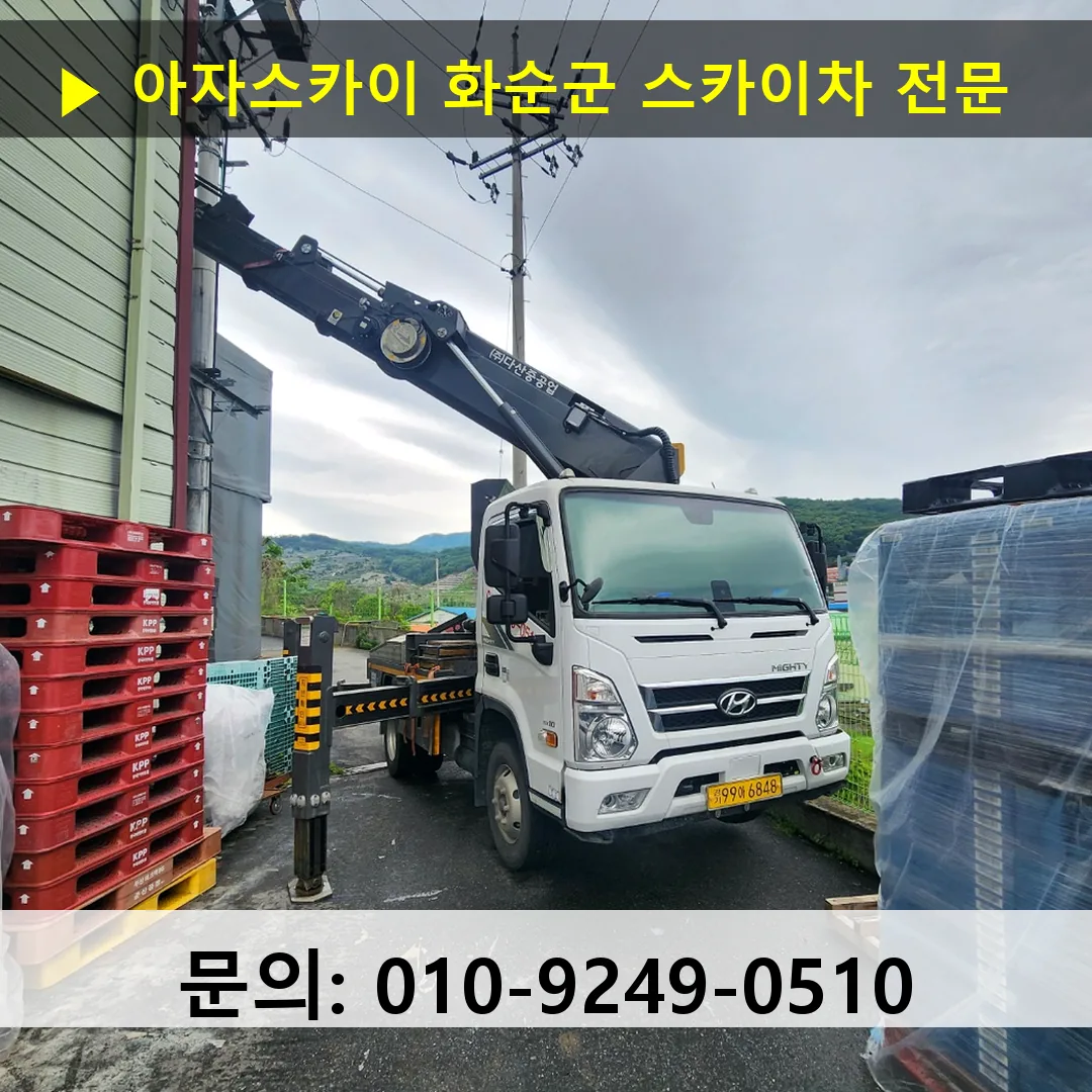 화순군 스카이차 스카이차 현장 작업