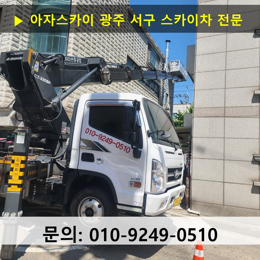 광주 서구 스카이차 스카이차 현장 작업