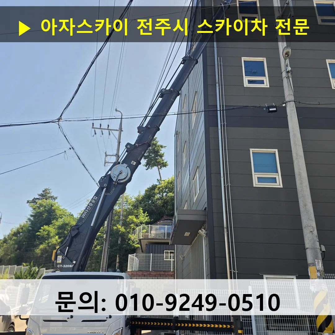 전주시 스카이차 스카이차 현장 작업 전주시 스카이차 스카이차 현장 작업