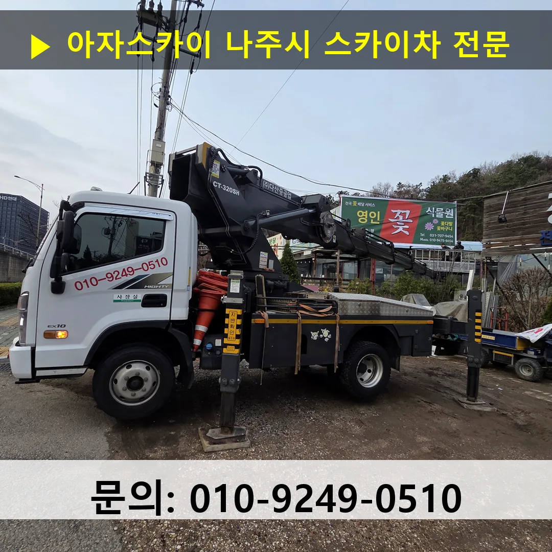 나주시 스카이차 스카이차 현장 작업