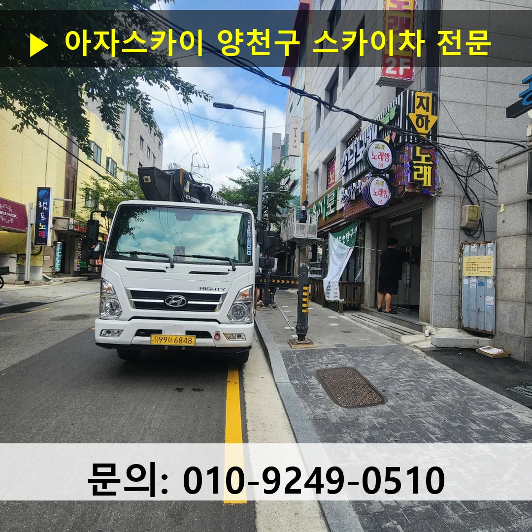 양천구 스카이차 스카이차 현장 작업