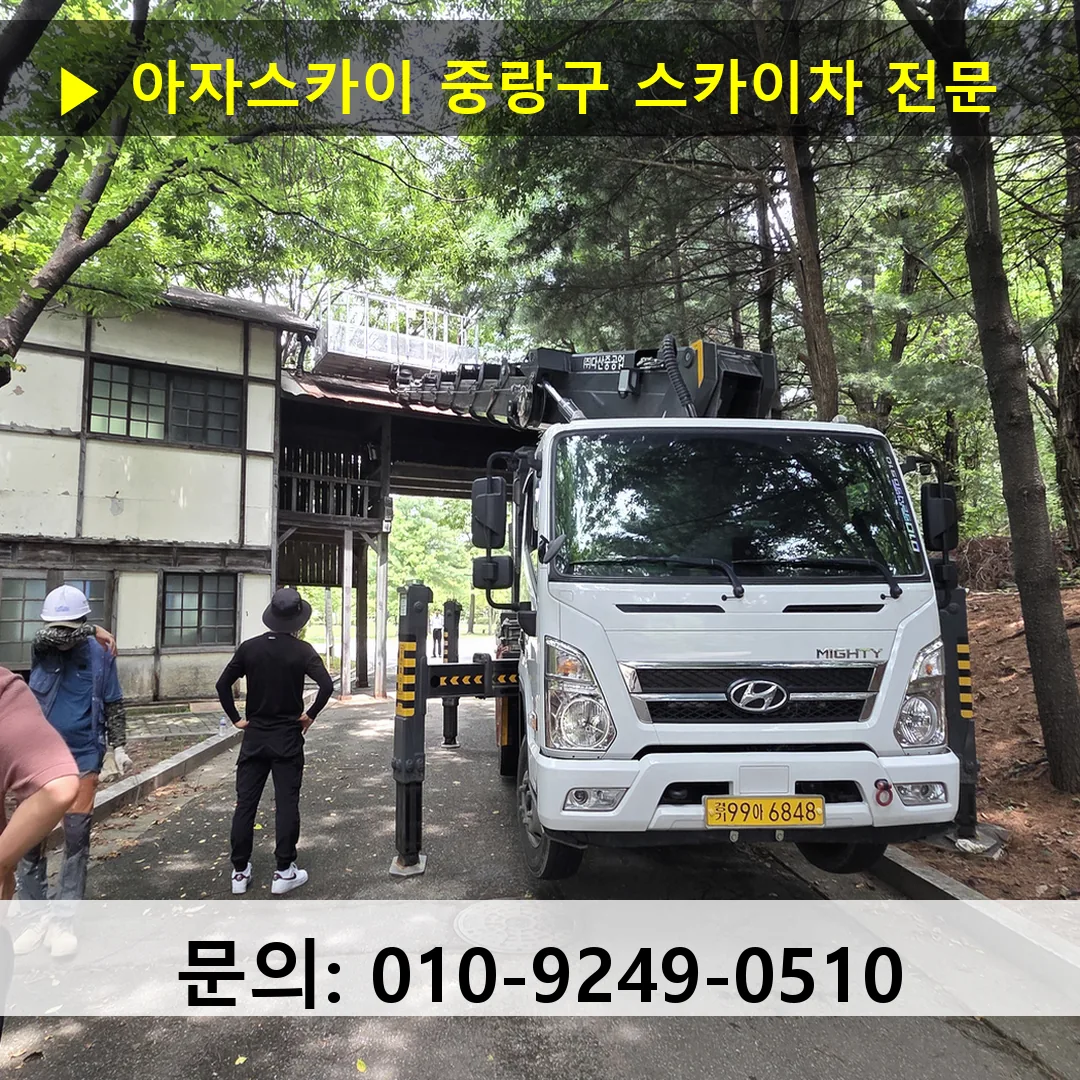 중랑구 스카이차 스카이차 현장 작업