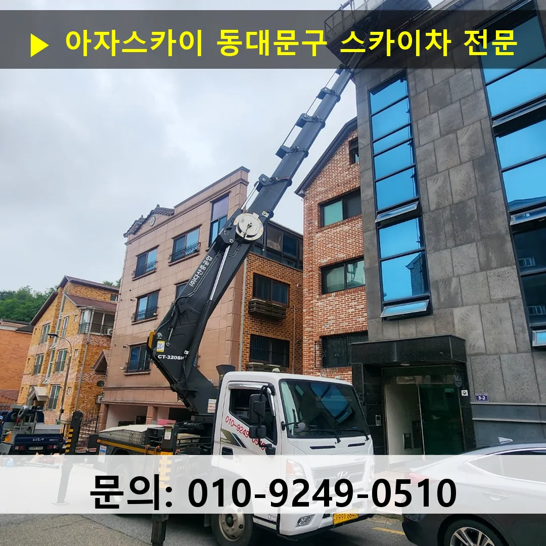 동대문구 스카이차 스카이차 현장 작업
