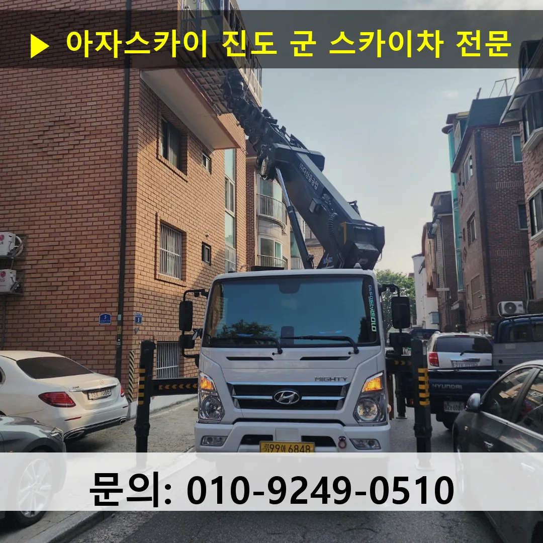 진도 군 스카이차 고소작업차 장비 세팅
