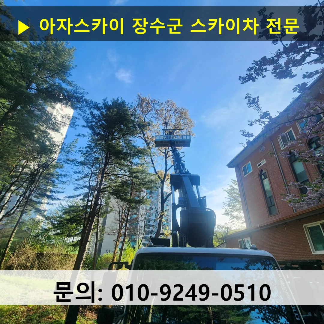 장수군 스카이차 고소작업차 장비 세팅