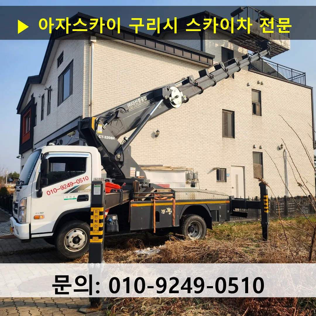 구리시 스카이차 고소작업차 장비 세팅