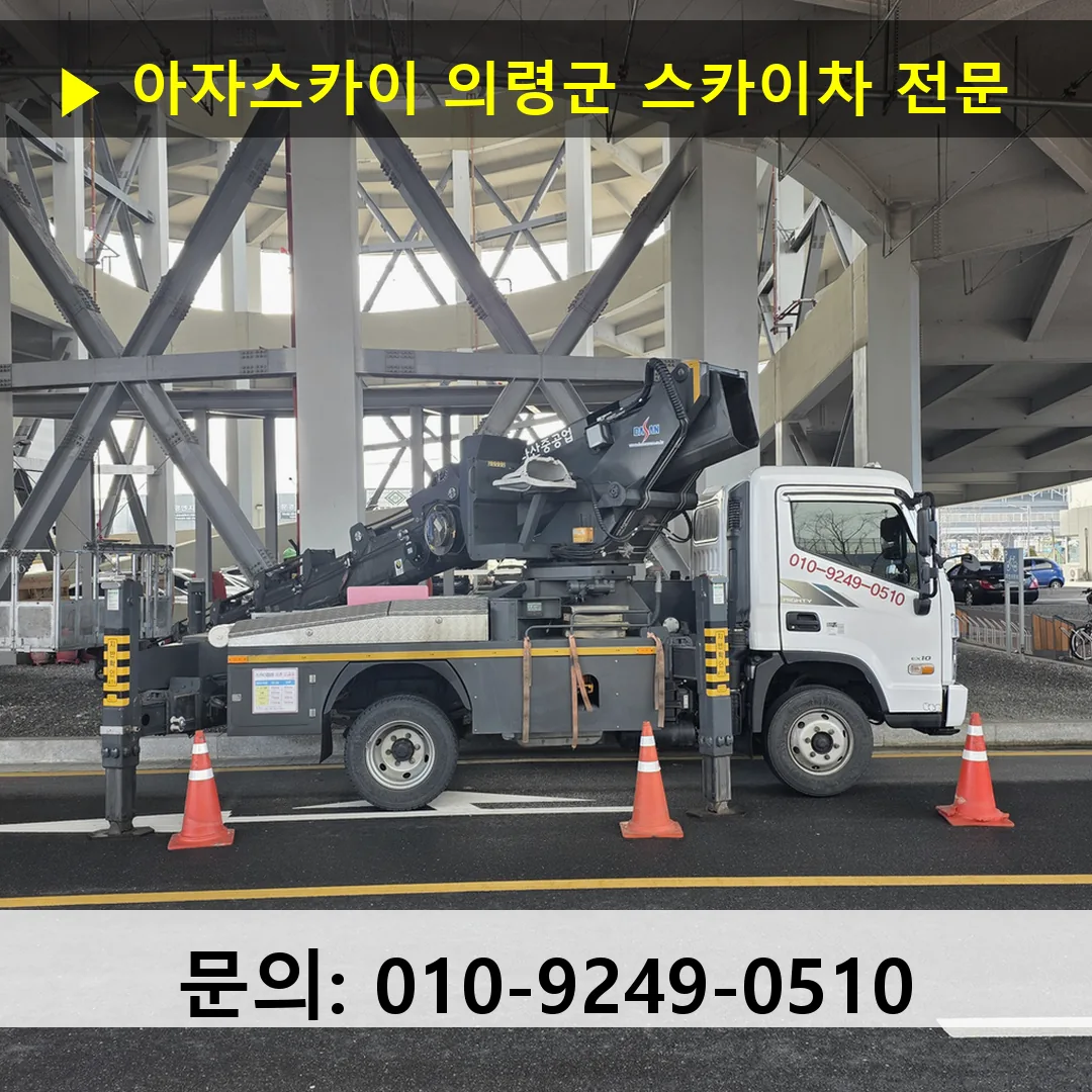 의령군 스카이차 고소작업차 장비 세팅