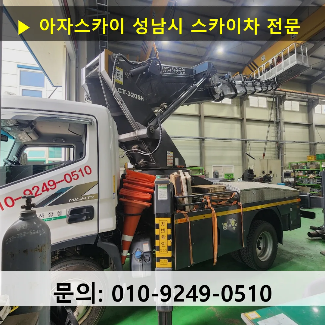 성남시 스카이차 고소작업차 장비 세팅