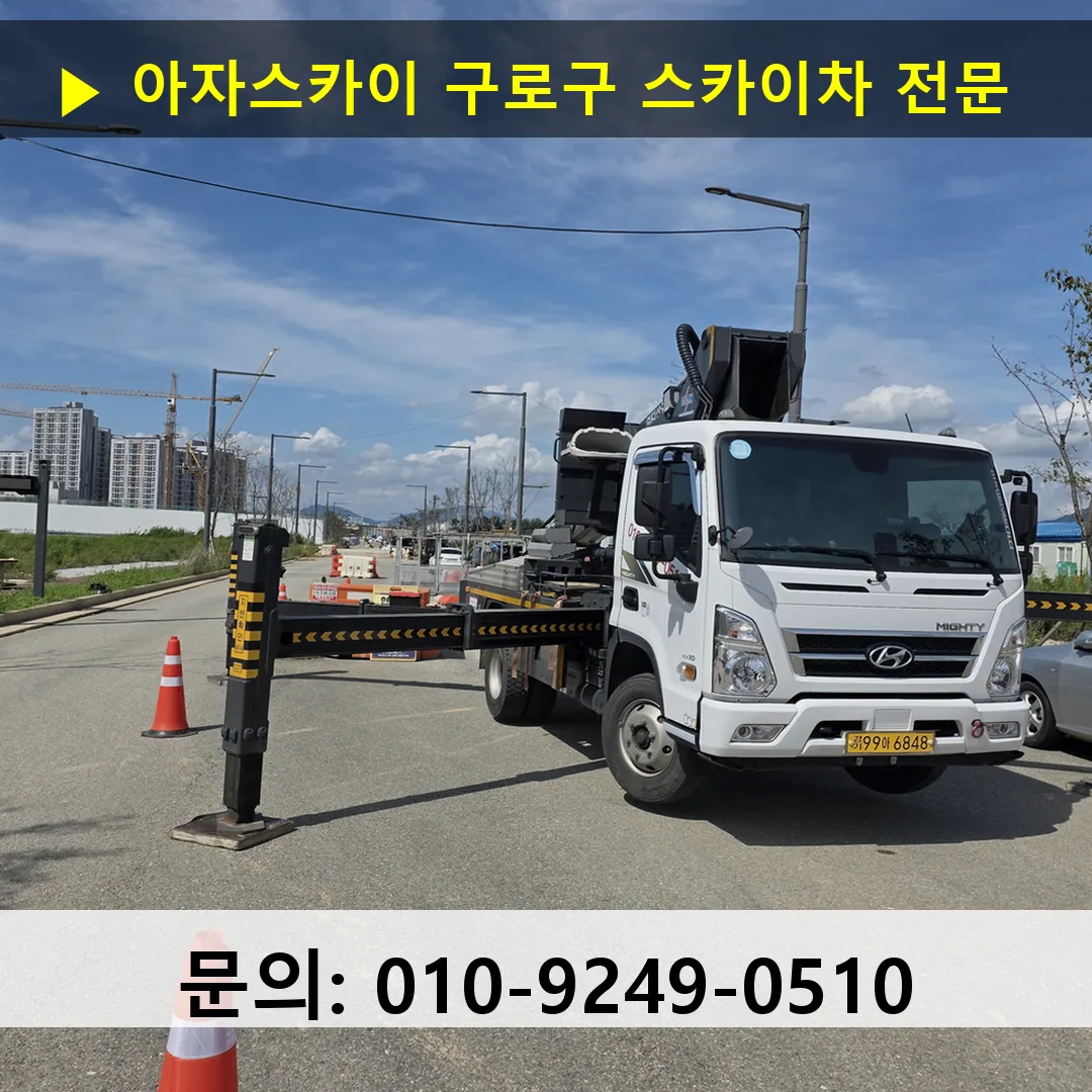 구로구 스카이차 고소작업차 장비 세팅