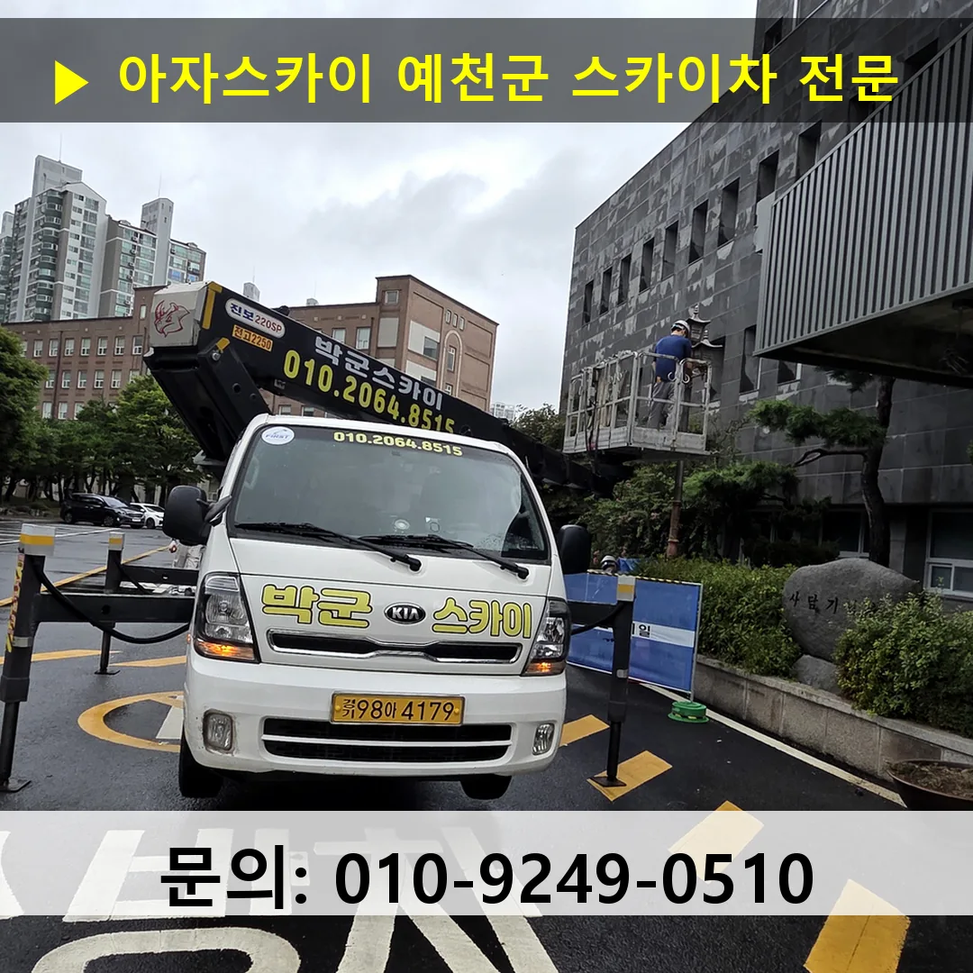 예천군 스카이차 고소작업차 장비 세팅