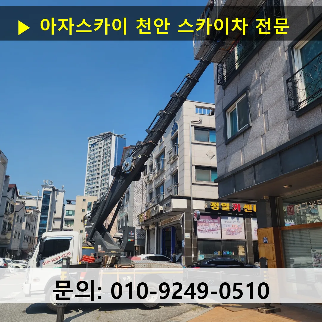 천안 스카이차 톤수별 작업 사례