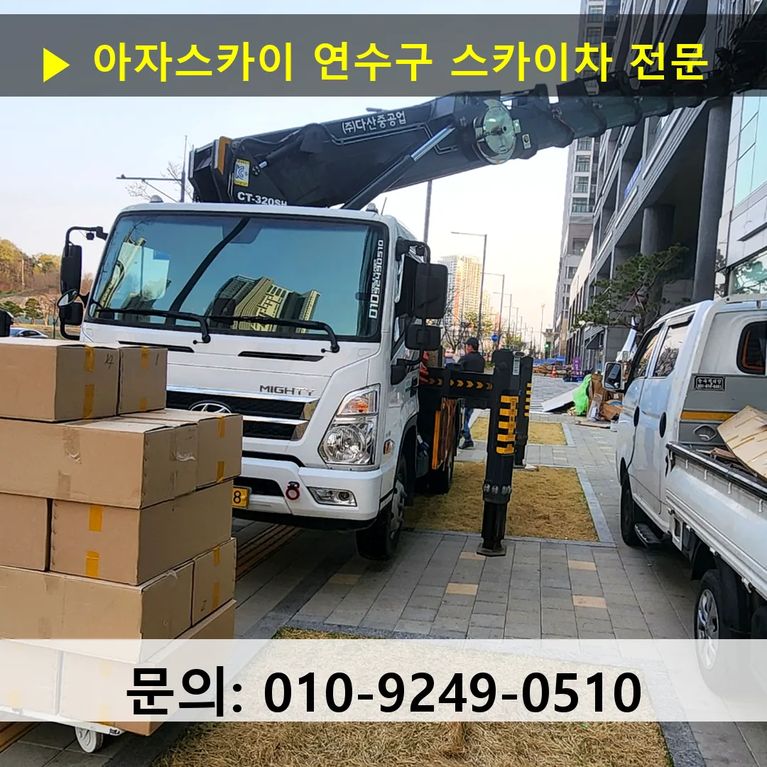 연수구 스카이차 고소작업차 장비 세팅 연수구 스카이차 고소작업차 장비 세팅