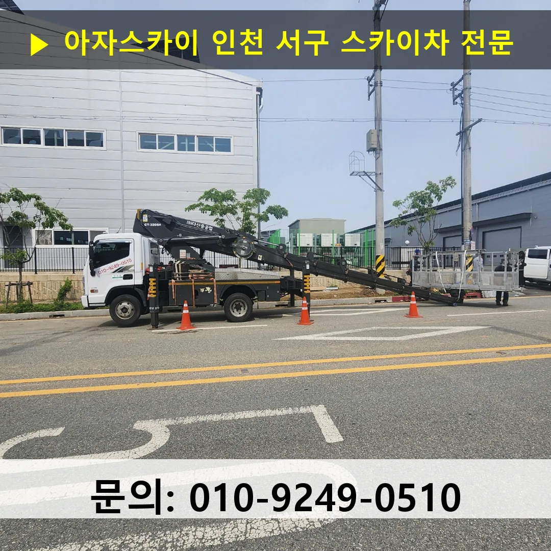 인천 서구 스카이차 고소작업차 장비 세팅