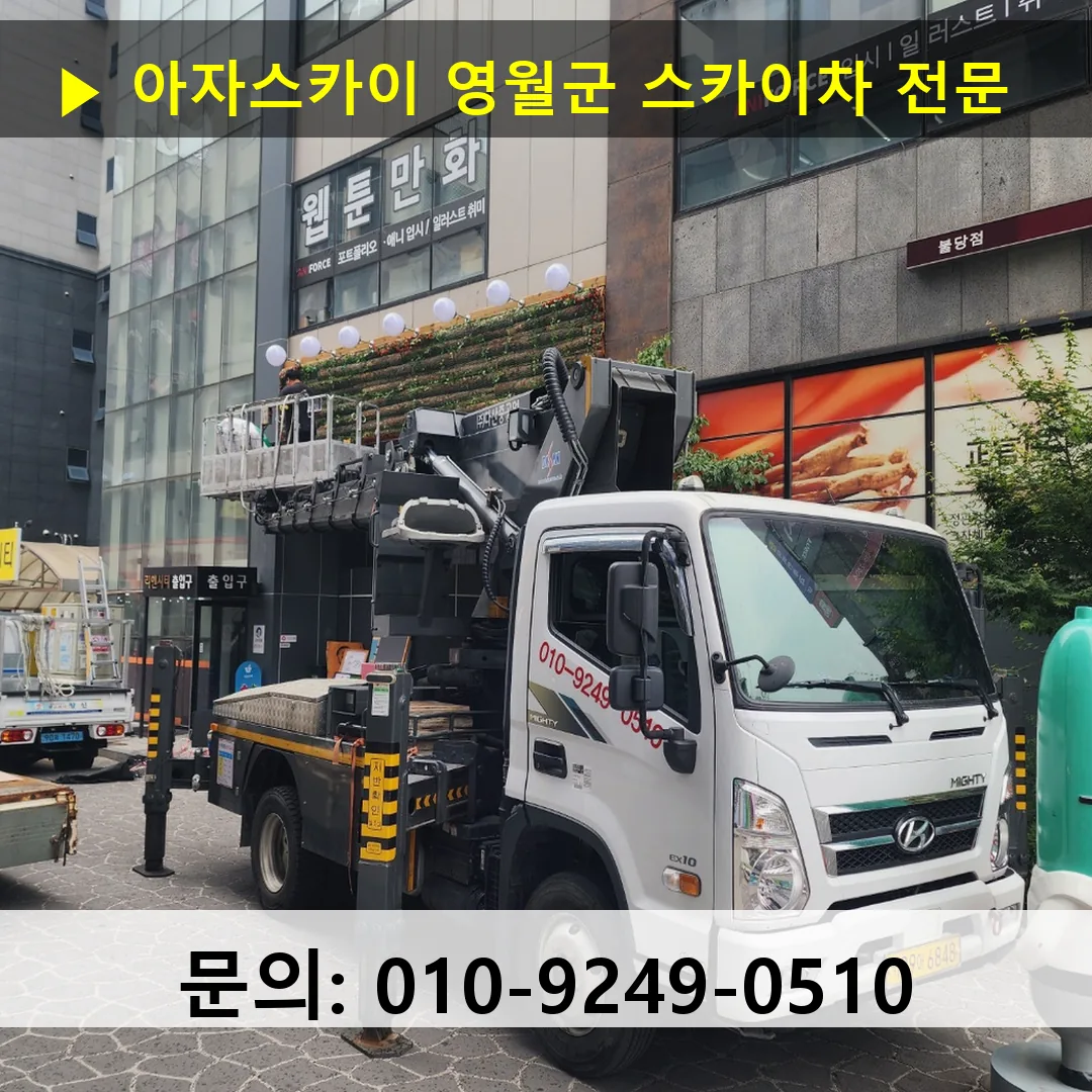 영월군 스카이차 고소작업차 장비 세팅