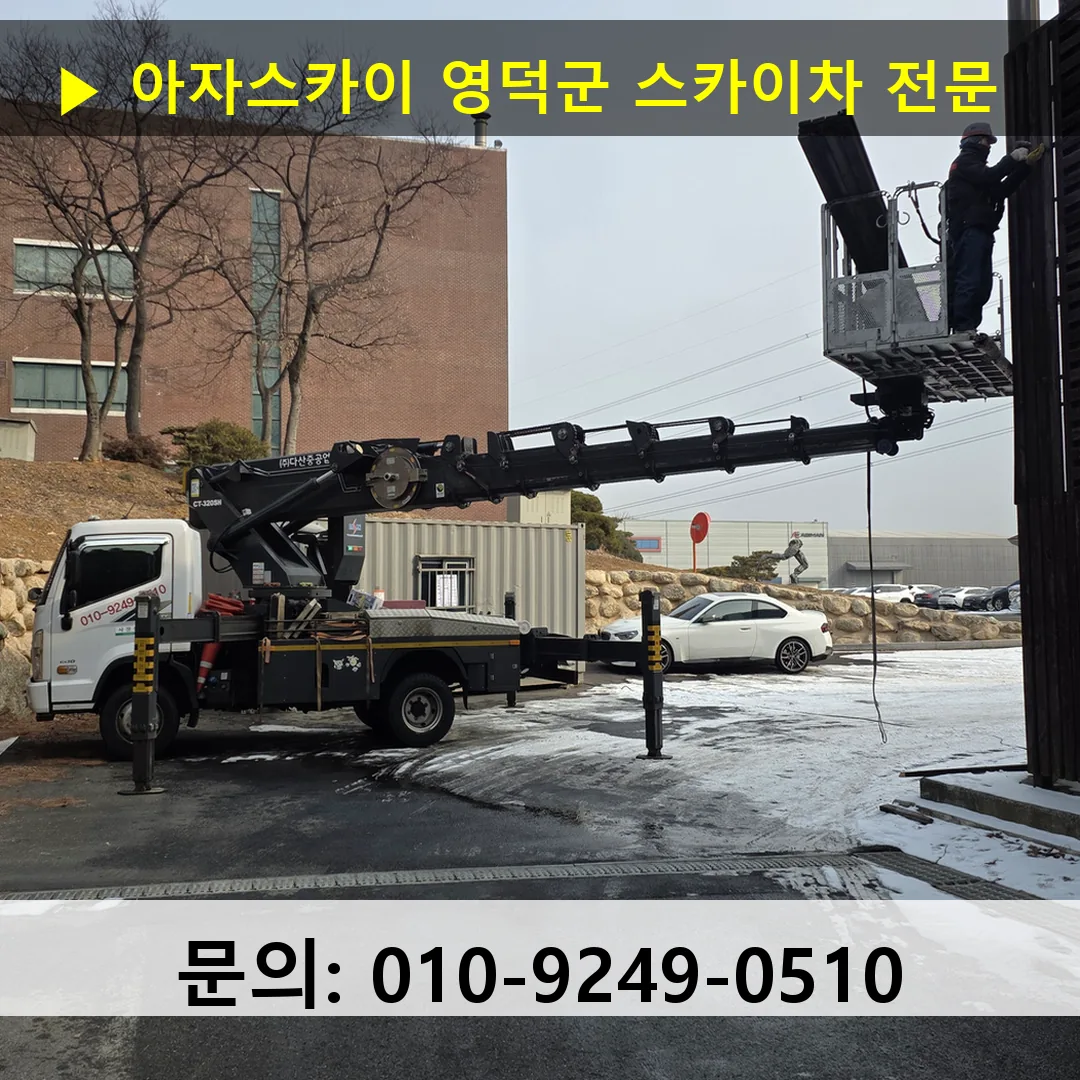 영덕군 스카이차 고소작업차 장비 세팅