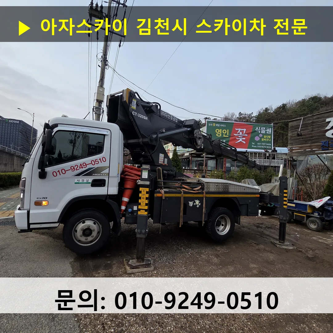 김천시 스카이차 고소작업차 장비 세팅 김천시 스카이차 고소작업차 장비 세팅