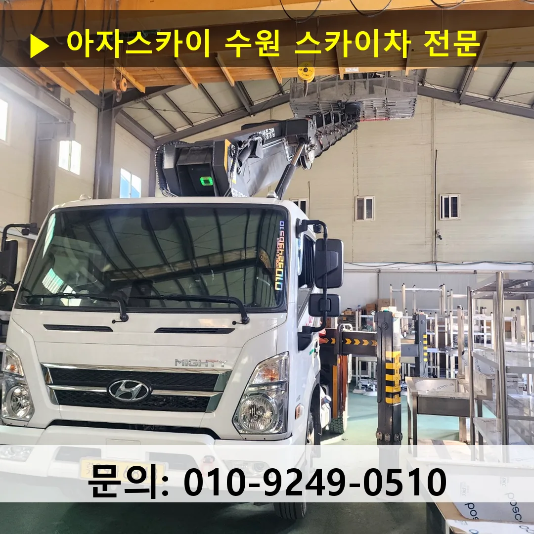 수원 스카이차 톤수별 작업 사례
