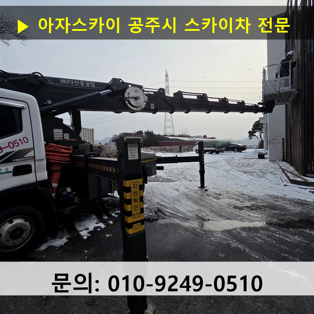 공주시 스카이차 고소작업차 장비 세팅