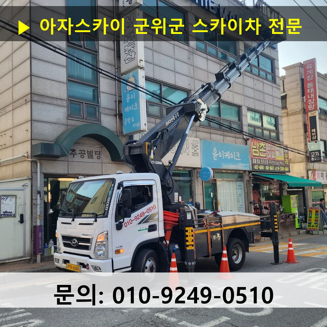 군위군 스카이차 고소작업차 장비 세팅