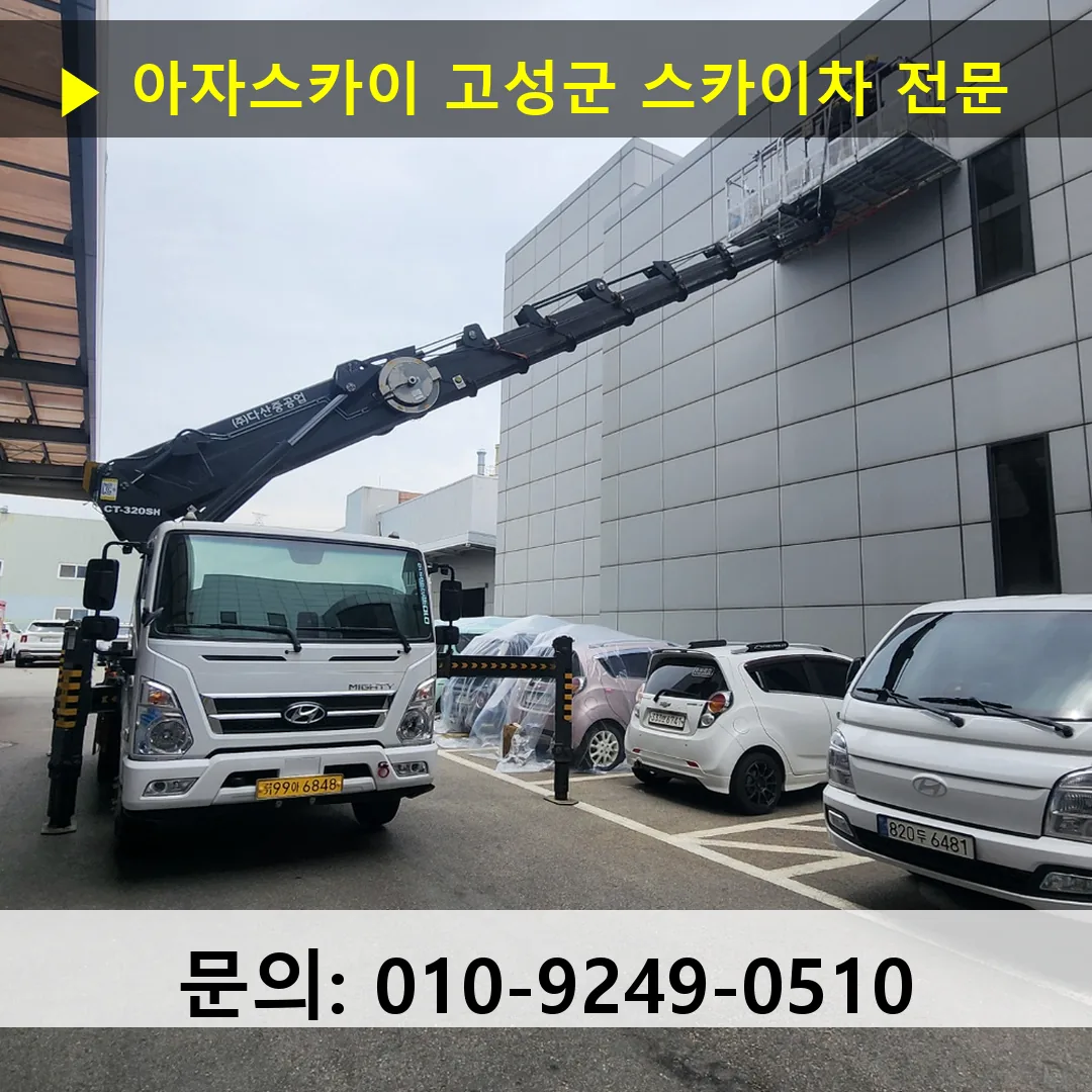 고성군 스카이차 고소작업차 장비 세팅