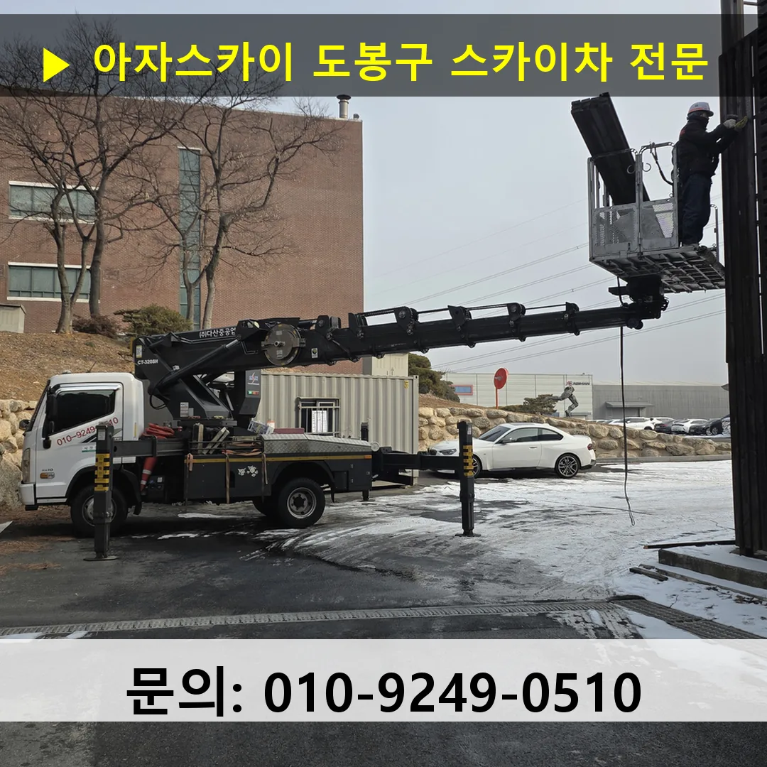 도봉구 스카이차 고소작업차 장비 세팅