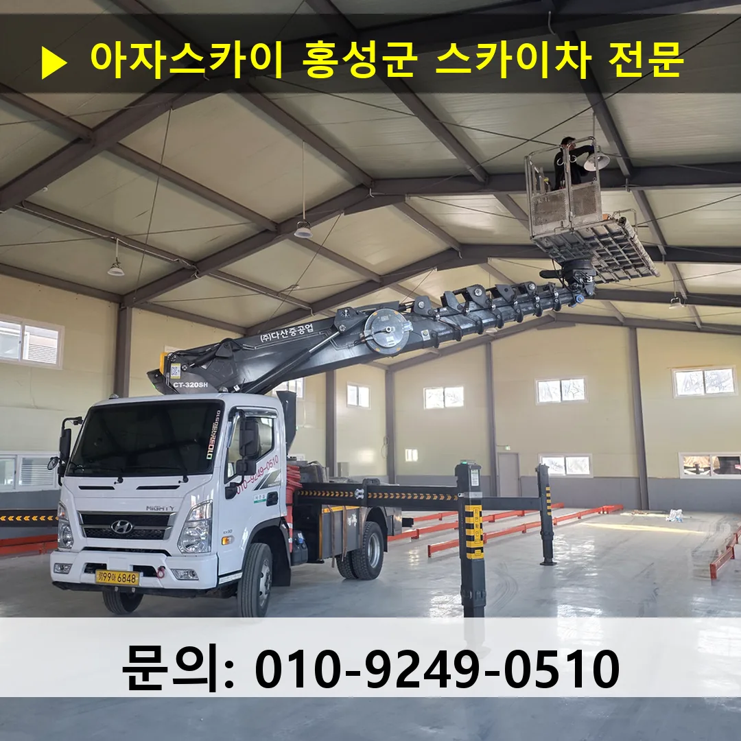 홍성군 스카이차 고소작업차 장비 세팅