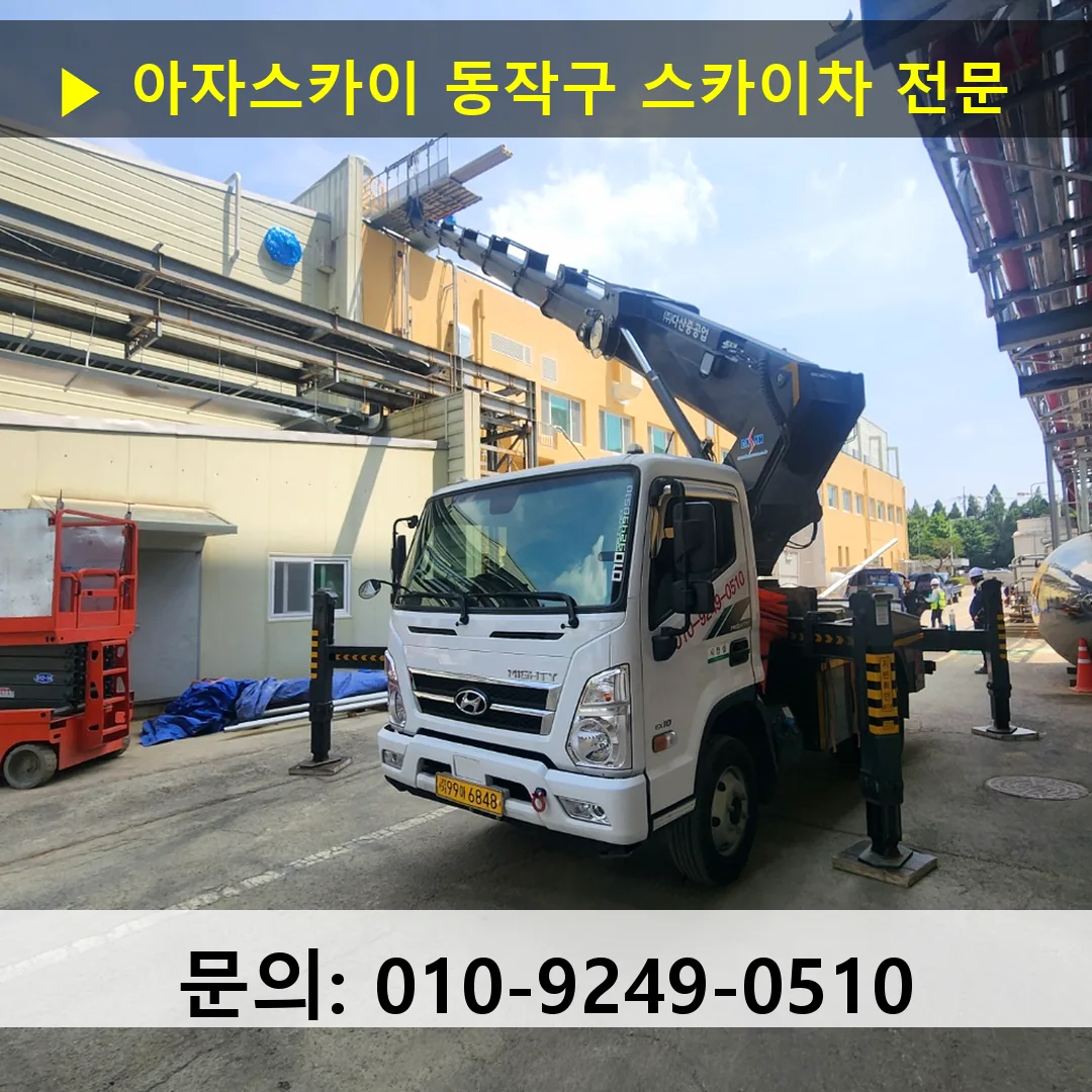 동작구 스카이차 고소작업차 장비 세팅