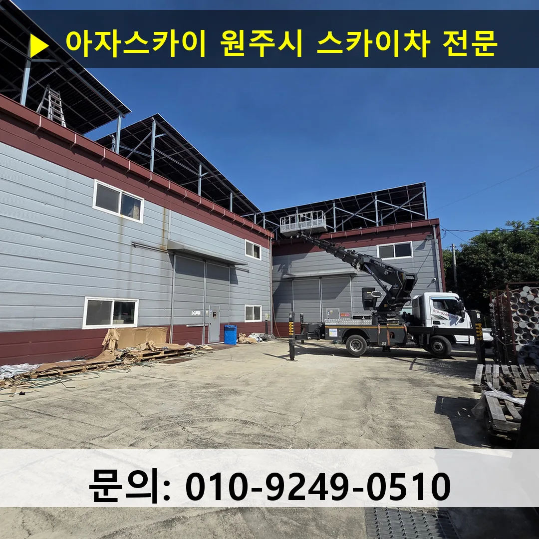 원주시 스카이차 고소작업차 장비 세팅