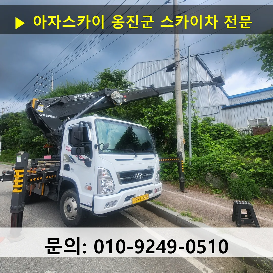 옹진군 스카이차 고소작업차 장비 세팅