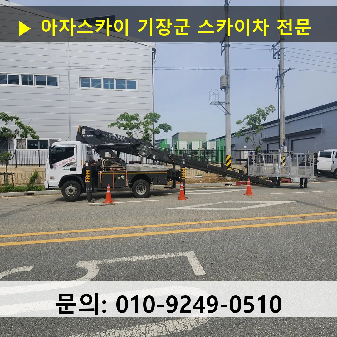 기장군 스카이차 고소작업차 장비 세팅
