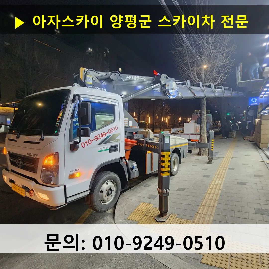 양평군 스카이차 고소작업차 장비 세팅