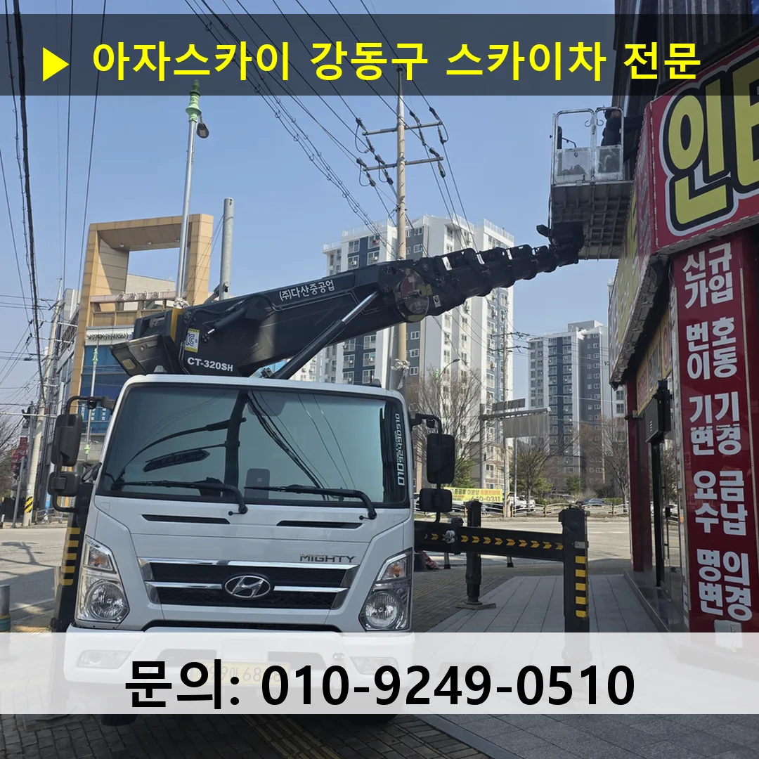 강동구 스카이차 고소작업차 장비 세팅 강동구 스카이차 고소작업차 장비 세팅