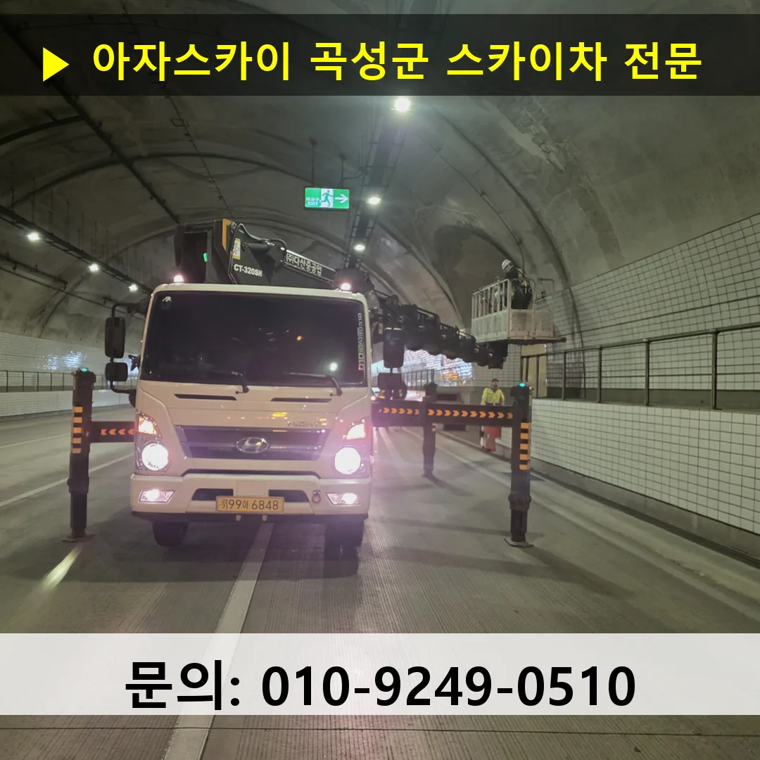 곡성군 스카이차 고소작업차 장비 세팅