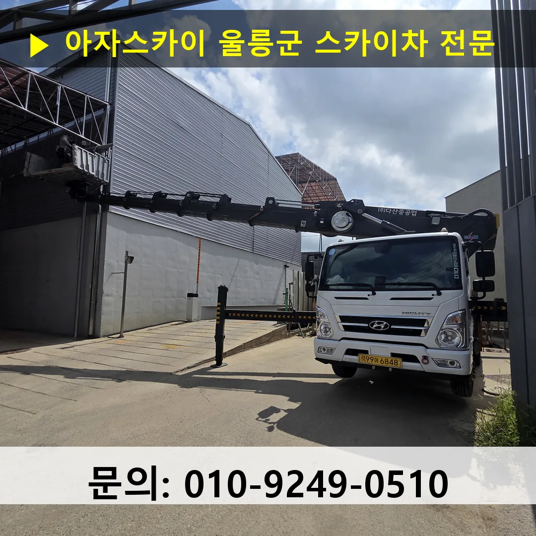 울릉군 스카이차 고소작업차 장비 세팅
