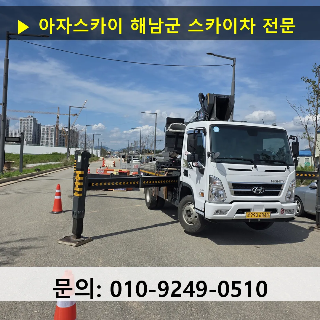 해남군 스카이차 고소작업차 장비 세팅